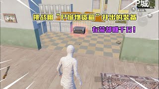 蓝一逃生：挑战用“P城物资箱”开出的装备，在烽火荣都赚千万！