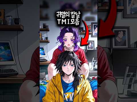 귀멸의 칼날 TMI 모음
