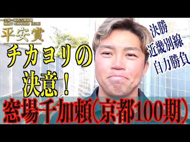 【向日町競輪・GⅢ平安賞】窓場千加頼「S級S班を目指すために」