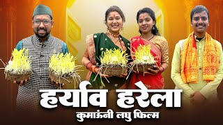 हर्याव (हरेला) कुमाऊनी लघु फिल्म! Kumauni short film@mohandacomedy .