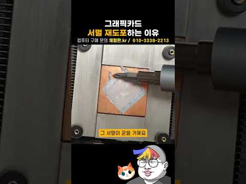 서멀 재작업하는 <strong>이유</strong>
