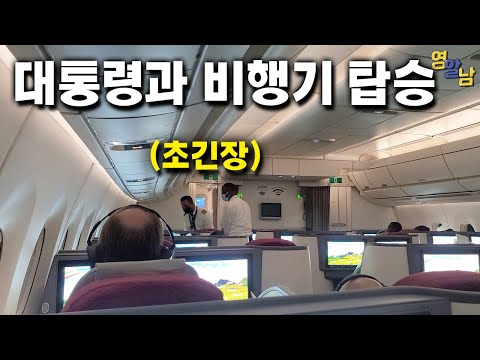 대통령과 함께 비행기 타면 벌어지는 일