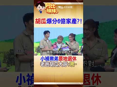 胡瓜遭爆分家產!小禎拉弟弟胡釋安嗨喊:"原地退休"遭父大呼"喂～"#shorts #阿比妹妹 #台灣大搜索 @台灣大搜索CtiCSI
