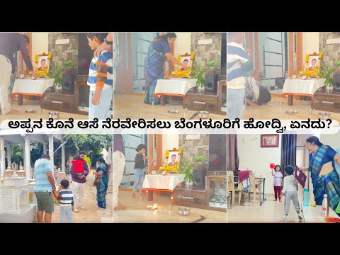 ಅಪ್ಪನ ತಿಂಗಳ ಪೂಜೆ ಆಯ್ತು | ಅಮ್ಮ First time ಮನೆಯಿಂದ ಹೊರಗ್ ಬಂದ್ರು | ಮಕ್ಕಳೂ ತಾತನ ನೆನಪಲ್ಲಿ | B‘lore Vlog