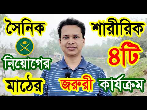সেনাবাহিনী সৈনিক নিয়োগ ২০২৬ | 🔥মাঠের শারীরিক ৪টি কার্যক্রম | Army  Sainik Job Circular 2026