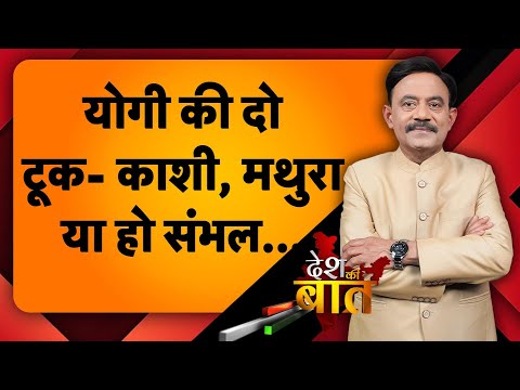 Desh Ki Baat: योगी की दो टू- काशी, मथुरा या हो संभल...