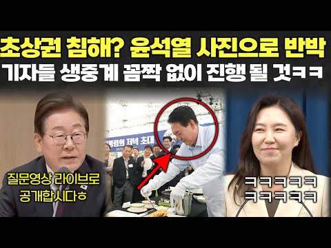 기자 초상권 침해? ㅋㅋㅋㅋㅋ 윤석열 시절 사진 하나로 반박 가능하다..ㅎ