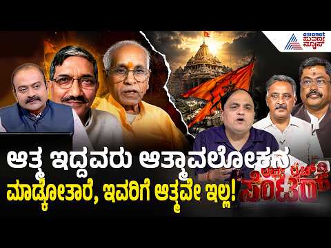 RSS ನೂರಾರು ವರ್ಷದ ನೈತಿಕತೆ ಈ ಪ್ರಕರಣದಿಂದ ಮಣ್ಣು ಪಾಲಾಗಿದೆ! | Ram Mandir Donation Scam| LRC | Suvarna News