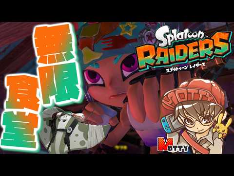 劇場版！無限食堂編！スプラトゥーン レイダース 実況プレイ！#6【MOTTY/生配信】