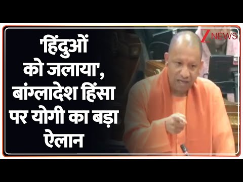 UP Assembly Session: बांग्लादेश हिंसा पर सीएम योगी की खुली चेतावनी। UP Budget । Bangladesh Violence