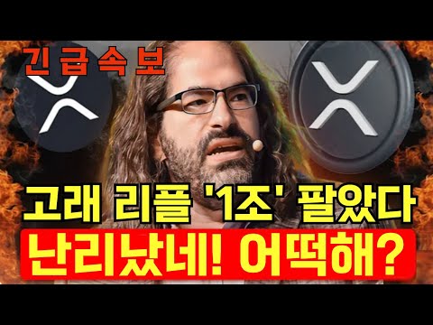 [리플 XRP] 긴급속보!! 고래 리플 '1조' 팔았다 난리났네!! 어떡해?