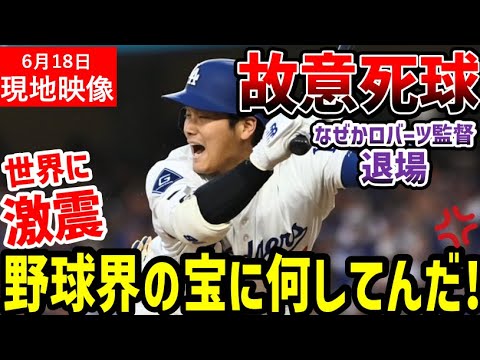 大谷翔平に報復死球！激怒したデーブ・ロバーツ監督が退場という大荒れの試合に世界中が大激怒「一体なにしてんだ！」【海外の反応/ドジャース/MLB】
