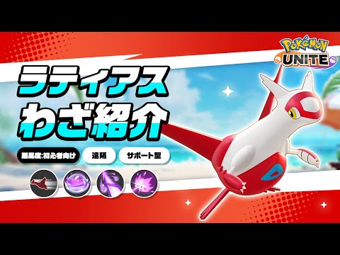 『ポケモンユナイト』ポケモンわざ紹介映像 ラティアス