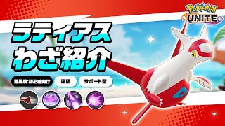 『ポケモンユナイト』ポケモンわざ紹介映像 ラティアス