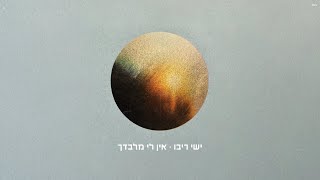 ישי ריבו - אין לי מלבדך  | Ishay Ribo - Ein Li Milvadcha