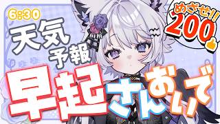 【朝活】起きてる人集まれ～！今日の天気＆雑談【VTuber】631