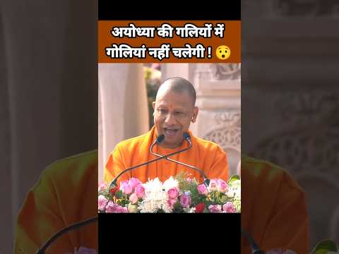 अयोध्या की गलियों में गोलियां नहीं चलेगी ?| Yogi Adityanath Speech | Uttar Pradesh News #Shorts