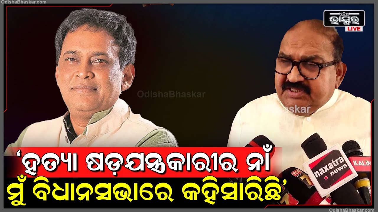 "ମୋର ଗୋଟିଏ ହିଁ ଦାବି ରହିଛି ସିବିଆଇ ତଦନ୍ତ,ତେଣୁ କ୍ରାଇମବ୍ରାଞ୍ଚ କ’ଣ କଲା ମୋର କିଛି ନାହିଁ"ଜୟନାରାୟଣ ମିଶ୍ର