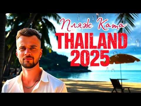 ПЛЯЖ КАТА СЕЙЧАС: ПХУКЕТ🇹🇭 ТАИЛАНД 2025 | ПРОГУЛКА ВДОЛЬ МОРЯ!
