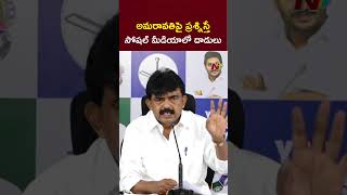 అమరావతి పై ప్రశ్నిస్తే సోషల్ మీడియాలో దాడులు చేస్తున్నారు | Perni Nani | NTV Telugu