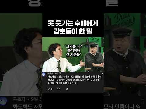 못 웃기는 후배에게 강호동이 한 말