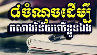 ៨ចំណុចដើម្បីកសាងវិន័យលើខ្លួនឯង,ស៊ន សារ៉ុង ,Sorn Sarong