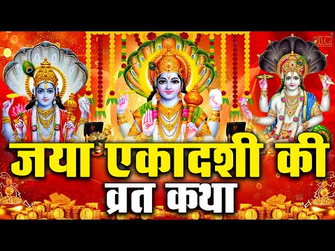 जया एकादशी की व्रत कथा | Jaya Ekadashi Vrat Katha | Chetna Sukla | Jaya Ekadashi Katha 2025