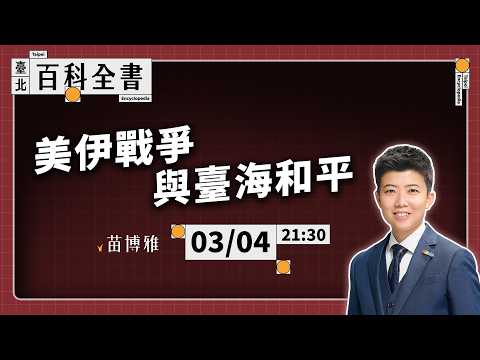 美國發動伊朗戰爭，川普算盤怎麼打？臺海受影響？臺灣軍購有解嗎？｜EP.132【阿苗的臺北百科全書】