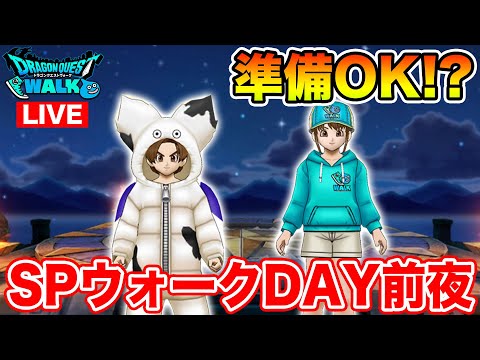 【ドラクエウォーク】明日からスペシャルウォークDAY始まります!! 準備はOK!?【DQW】