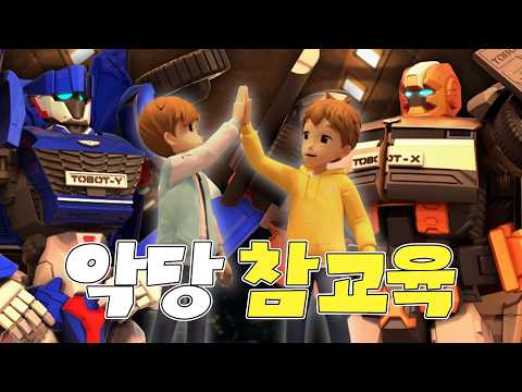 하나&amp;두리 쌍둥이 형제의 쌍둥이 <strong>또봇</strong>, X &amp; <strong>Y</strong>! (다음시즌엔 우리 엑스 &amp; 와이 분량 챙겨주시라구요😢) |  #<strong>또봇</strong> 대도시의 영웅들 [TOBOT Highlight]