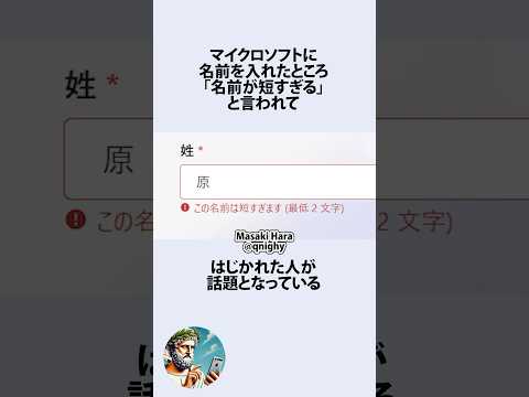 マイクロソフトに1文字の名前が入れれない件に関するうんちく
