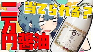 普通の醤油と2万円の高級醤油の違いは当てられるのか！？