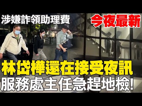 《今夜最新》涉嫌詐領助理費 林岱樺服務處主任急趕地檢!