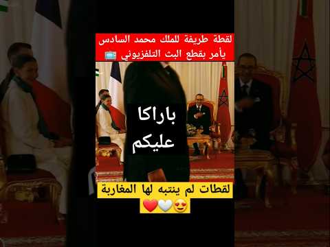 لقطات لم ينتبه لها المغاربة | لقطة طريفة الملك يطلب بقطع النقل التلفزيوني