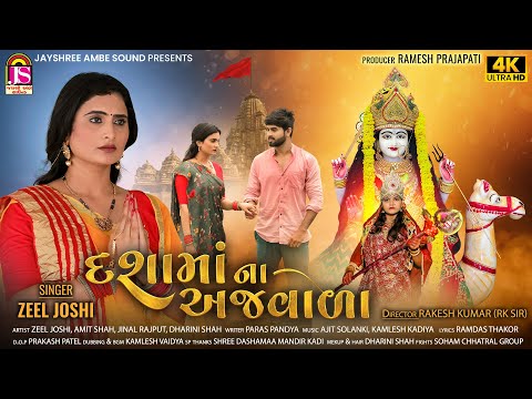 Zeel Joshi - DashamaaNa Ajvada - Dashamaa Short Film - 4K VIDEO