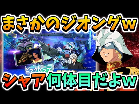 『Gジェネエターナル』まさかのジオング実装!! 運営さんシャア好き過ぎるだろｗｗ アスタロトはオリジン来るかと思ってた…ちょっと安心したぜｗ【ジージェネエターナル】【Gジェネ】【ガンダム】