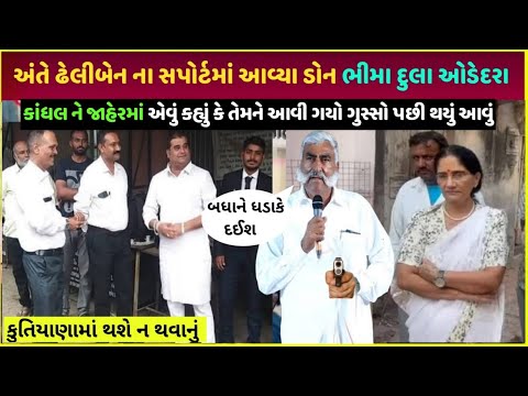 Dheliben odedara નાં સપોર્ટમાં ભીમા દુલા આવ્યા | Dheliben odedara kutiyana nagarpalika election 2025