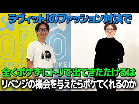 【ドッキリ】ラヴィット!のファッション対決で何もボケなかったたけるはYouTubeだったらボケてくれるのか？