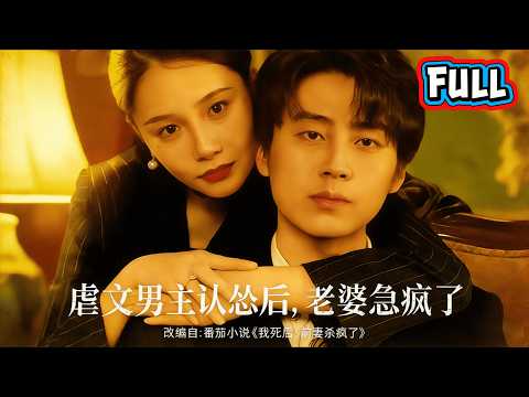 皮德胜＆王姝懿《虐文男主认怂后，老婆急疯了》把一生都给了妻子的陈卓，在绝症时刻被狠狠伤害，放手认怂后，前妻悔不当初急疯了。[MULTI SUB | FULL] #短剧 poster