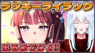 【#ウマ娘/ラッキーライラック/ガチャ】ラララの姉ちゃんお迎えするまでガチャを回し続ける配信【#vtuber 二ノ又宗旦】