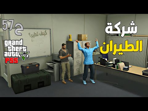 قراند 5 اونلاين : شركة عندهم طيارة حشرة 😮 | #من_الصفر #57