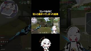 コンペなのに狂人5集まってしまった結果 #vtuber  #valorant  #切り抜き #shorts #ミラ
