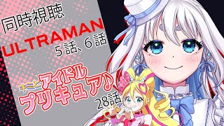【 同時視聴 】完全初見！ULTRAMAN(アニメ)の5，6話とキミとアイドルプリキュア♪ 28話を見るぞ！【 忠犬しず/Vtuber 】#
