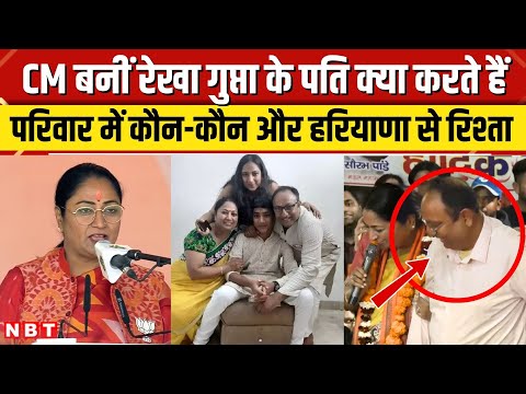 Delhi CM Oath: CM Rekha Gupta के पति Manish Gupta क्या करते है, परिवार में कौन-कौन | NBT News