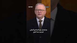 "أستراليا ستعترف بالدولة الفلسطينية"