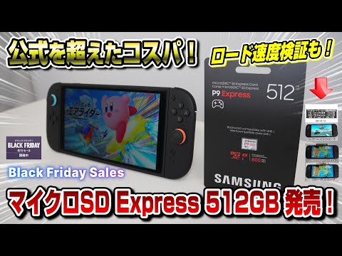 【コスパ最強】スイッチ2の容量を増やせるSDカード512GBが遂に発売！いきなりセール！ ロード速度検証も！ Switch2 microSD P9 Express Samsung サムスン