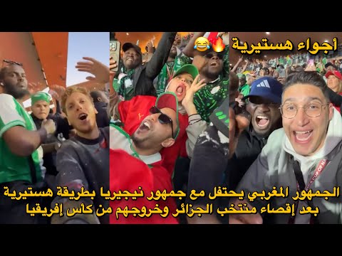 الجمهور المغربي يحتفل مع جمهور نيجيريا بطريقة هستيرية بعد إقصاء منتخب الجزائر وخروجهم من كأس إفريقيا