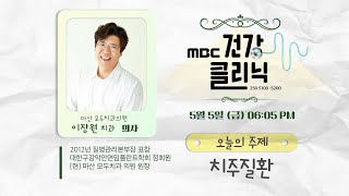 (Live) MBC건강클리닉 🔥 | 오늘의 주제 치주질환 | 이장원 치과 전문의 출연 | 230505 MBC경남 다시보기