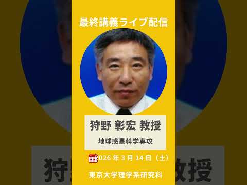 【ライブ配信】東京大学理学部最終講義2025年度 #shorts #東京大学 #最終講義 #理学部 #science #live #livestream #物理 #宇宙 #地球惑星 #生物