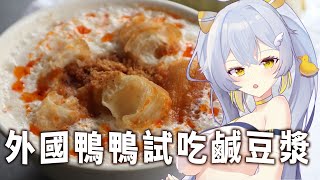 【 吃播 】試吃 鹹豆漿 | 外國人鴨鴨能不能接受呢〖鴨鴨伊比．AhiruIbi 〗